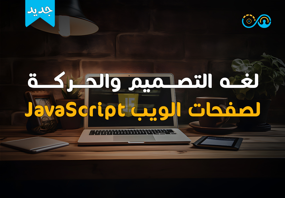 تعلم Java Script
