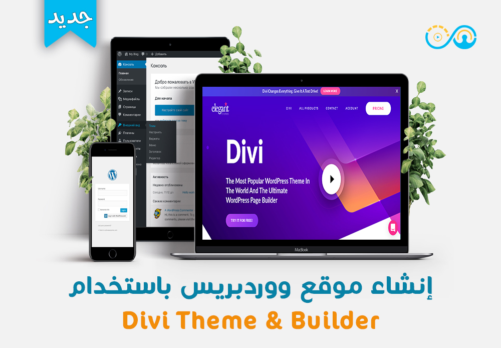 إنشاء موقع WordPress بإستخدام Divi