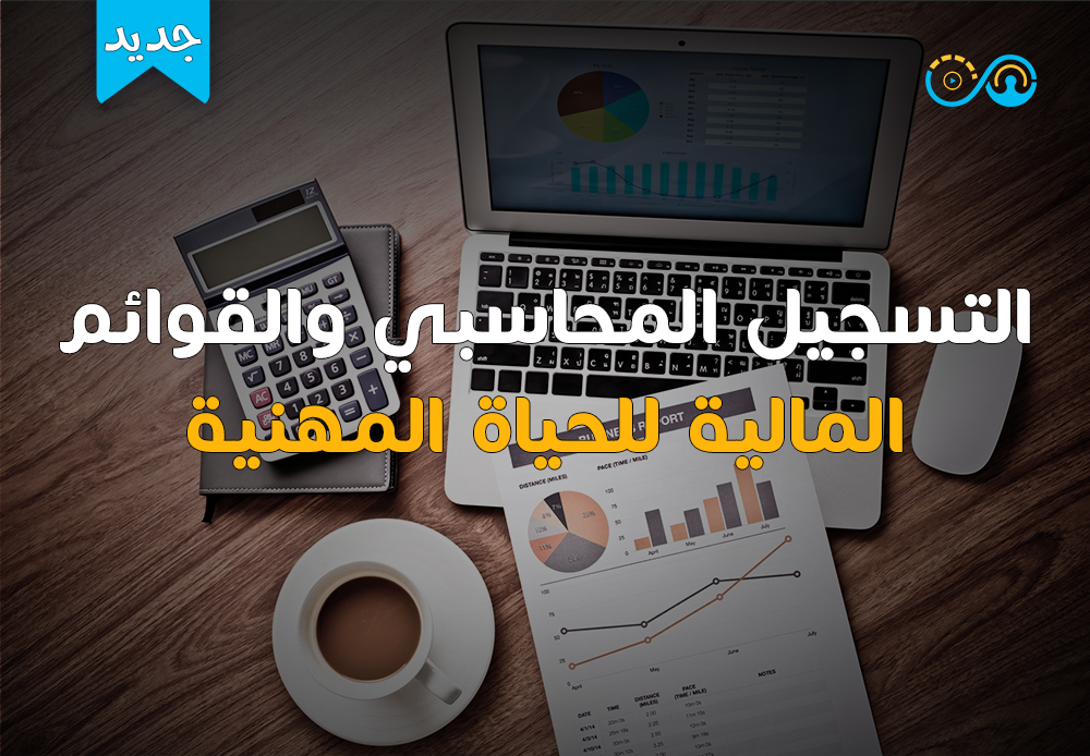 التسجيل المحاسبي والقوائم المالية