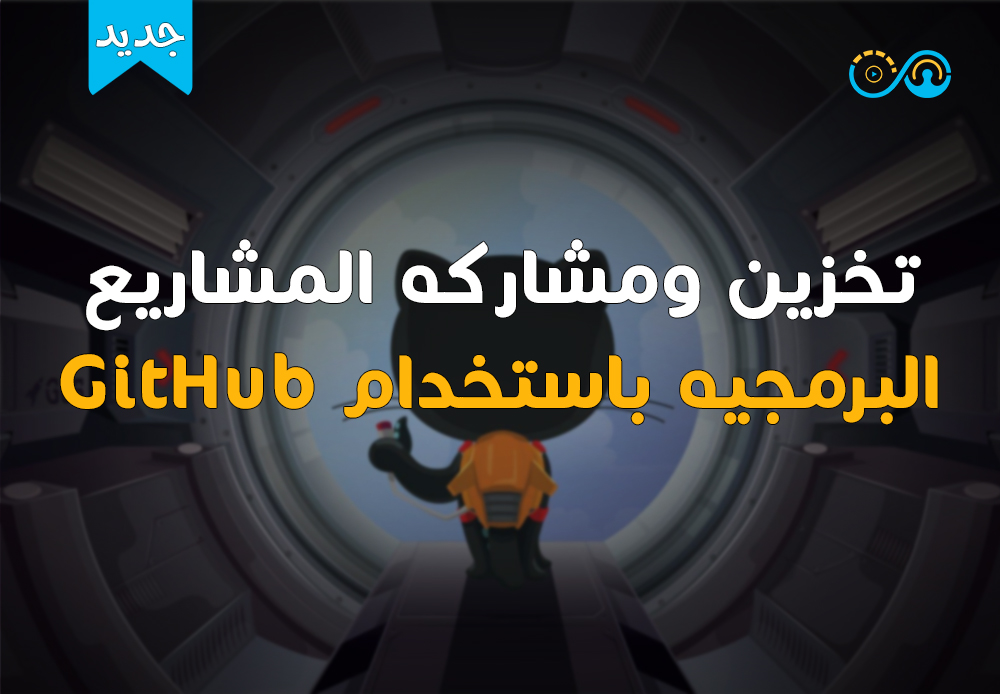 تعلم GitHub