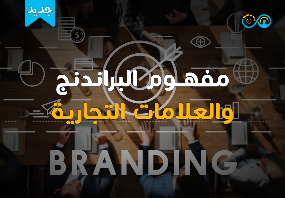 البراندينج والعلامات التجارية | Branding