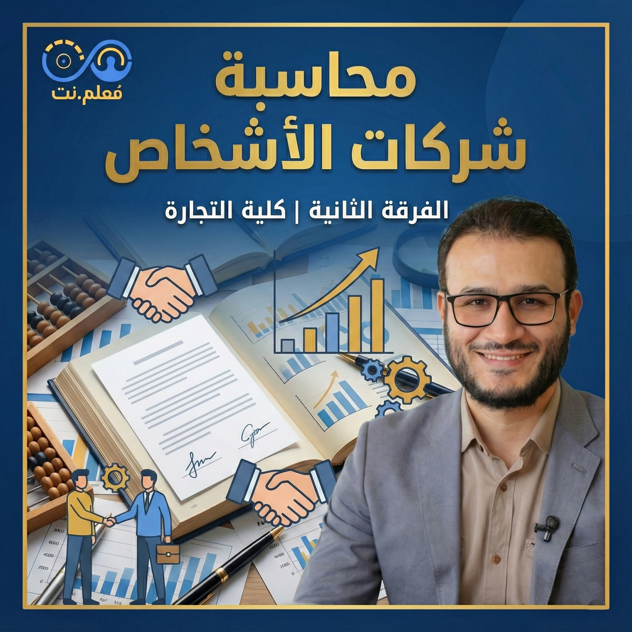 محاسبة شركات الأشخاص | الفرقة التانية | كلية التجارة جامعة الأزهر