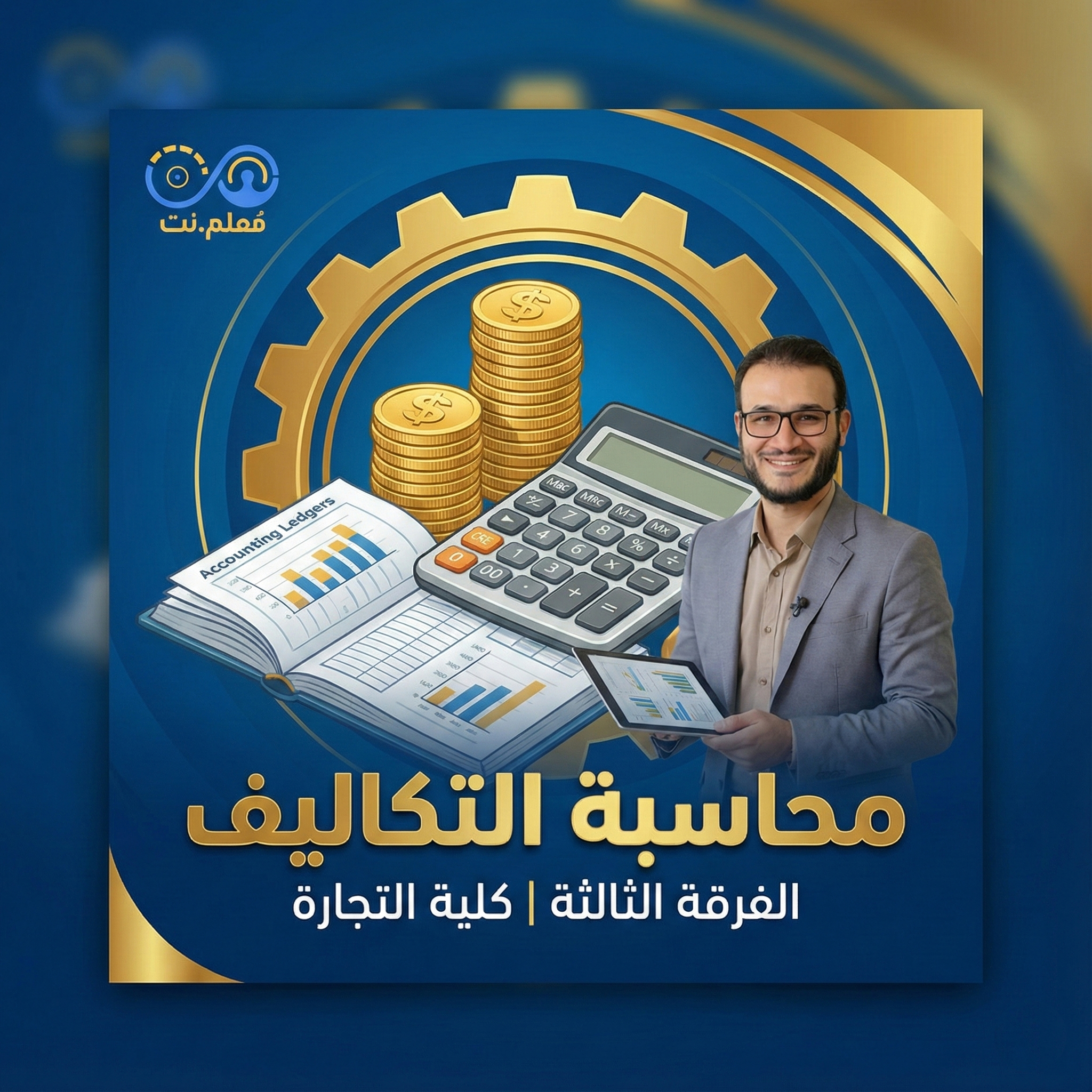 محاسبة تكاليف | الفرقة الثالثة | كلية تجارة جامعة الأزهر