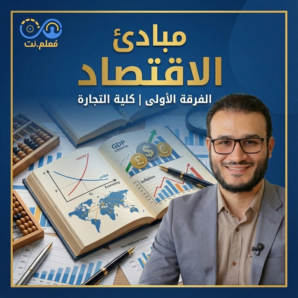 مبادئ الاقتصاد | الفرقة الأولى | كلية تجارة جامعة الأزهر
